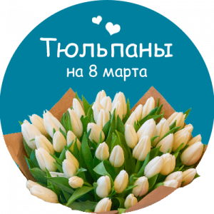 Купить тюльпаны в Ростове-на-Дону